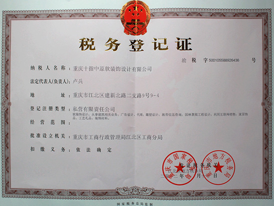 税务登记证