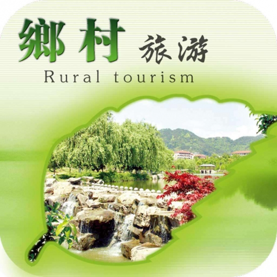 乡村旅游文化设计＿观光农业与乡村旅游的概念