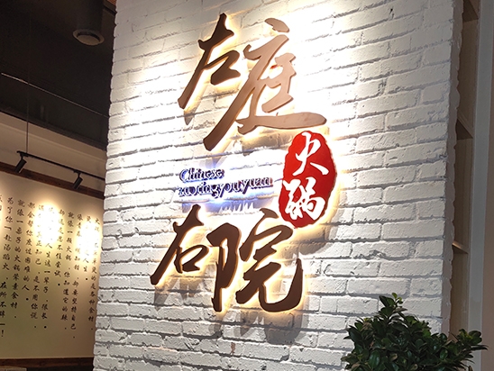 新乡火锅店手绘墙【左邻右院】